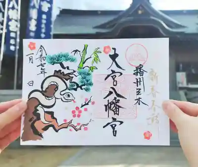 大宮八幡宮の御朱印
