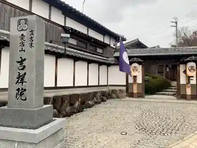 吉祥院の山門・神門