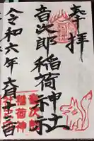 音次郎稲荷神社の御朱印