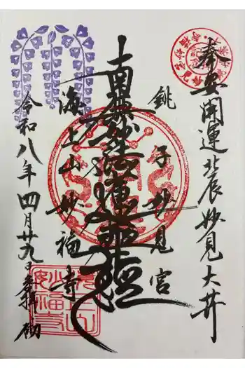 妙福寺の御朱印 2026年04月