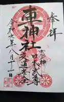 車神社の御朱印