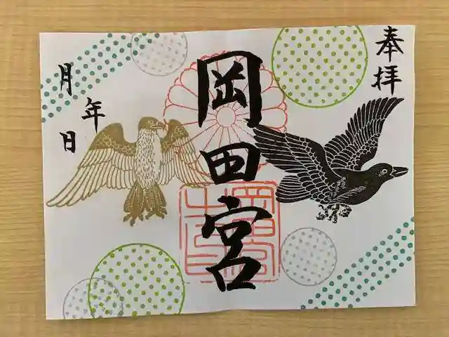 岡田神社の御朱印