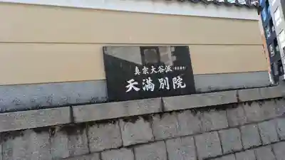 （東本願寺）天満別院(大阪府)
