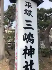 平塚三嶋神社の建物その他