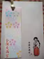 谷保天満宮の授与品その他