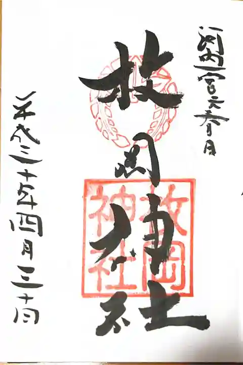 枚岡神社の御朱印