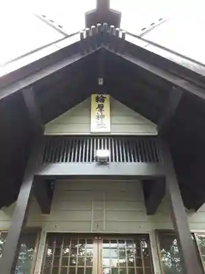 輪厚神社の本殿・本堂