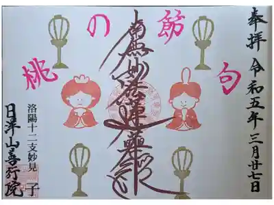 月替わり御首題3月