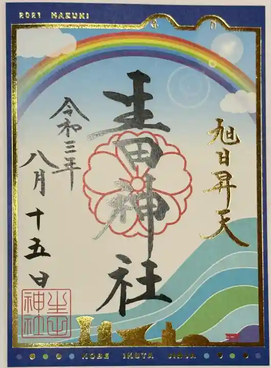 生田神社の御朱印