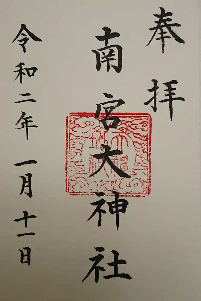 南宮大神社の御朱印