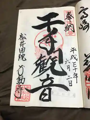 不動寺(松井田不動尊) の御朱印