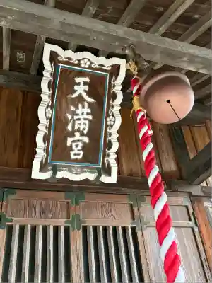 天満宮(新吉水町)(栃木県)