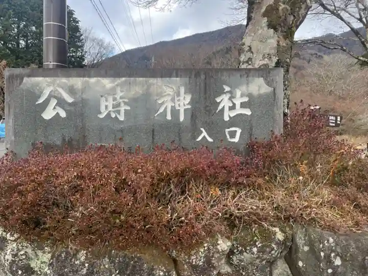公時神社(神奈川県)