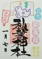 秋葉神社の御朱印