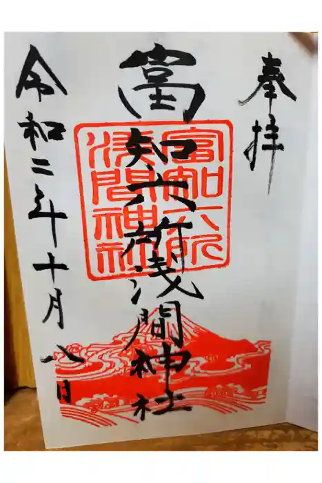 富知六所浅間神社の御朱印