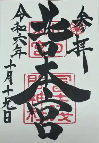 北口本宮冨士浅間神社(山梨県)