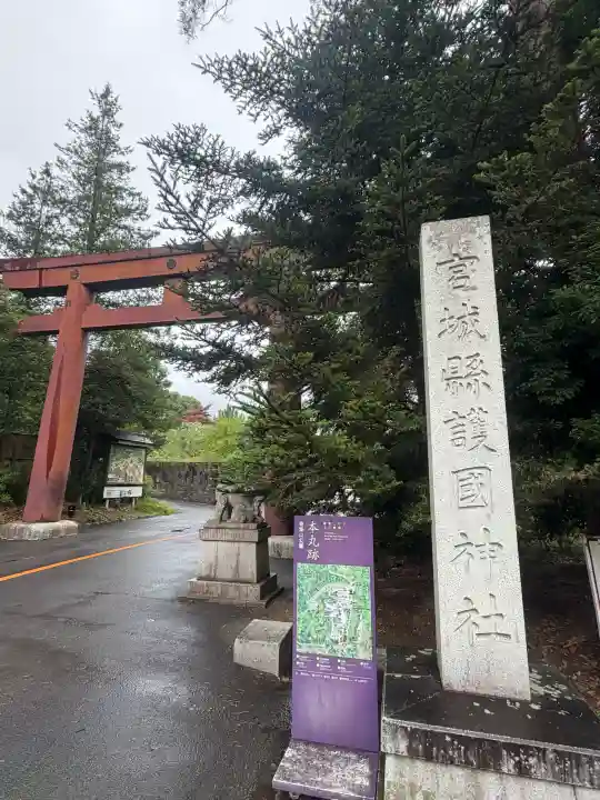 宮城縣護國神社(宮城県)