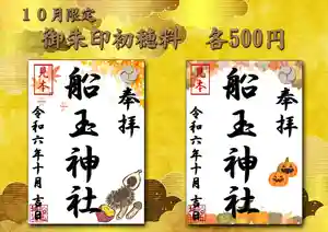 船玉神社の御朱印(2024年10月01日(火) 16時14分28秒投稿)