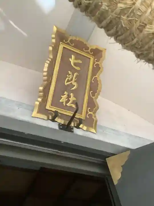 七所社のその他建物