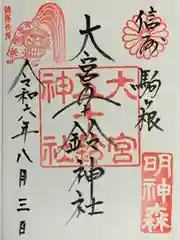 大宮五十鈴神社の御朱印