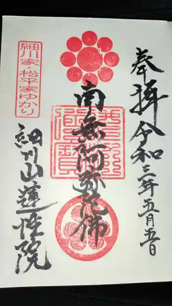 蓮性院の御朱印