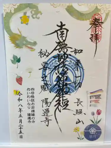 陽運寺の御朱印