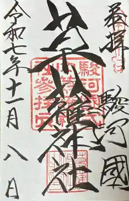 草薙神社(静岡県)