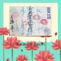 三澤寺(長野県)