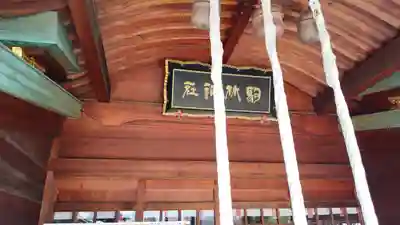 厄除の宮　駒林神社(兵庫県)