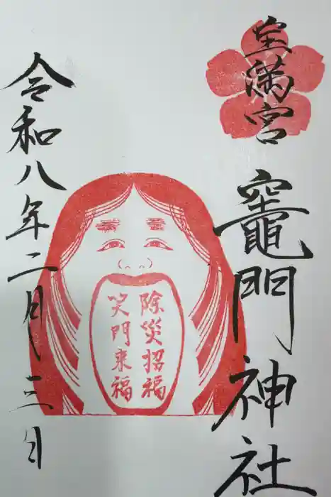 宝満宮竈門神社の御朱印