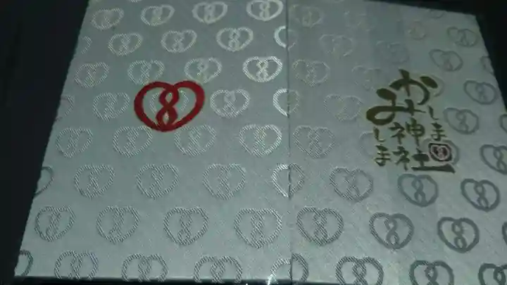 鹿嶋三嶋神社の御朱印帳