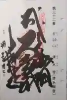清水寺の御朱印
