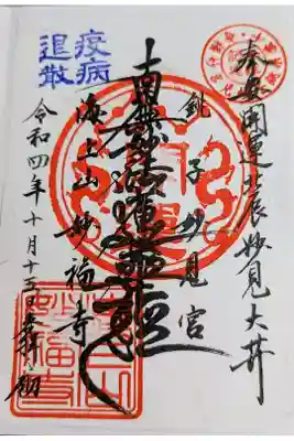 妙福寺の御朱印