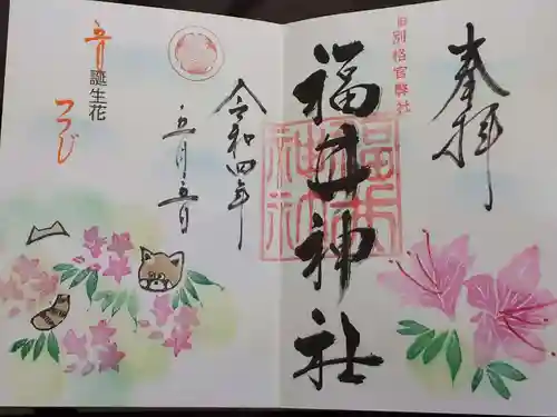 福井神社の御朱印
