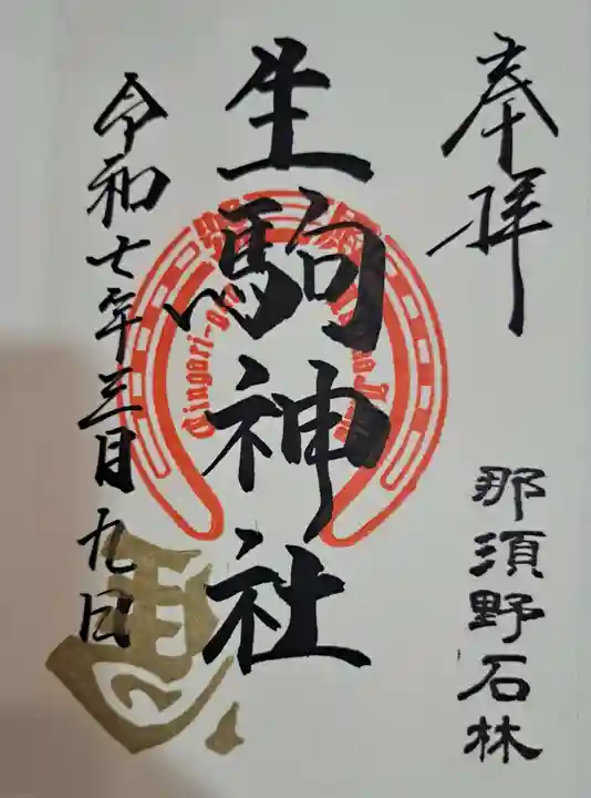 生駒神社(乃木神社境内社)の御朱印
