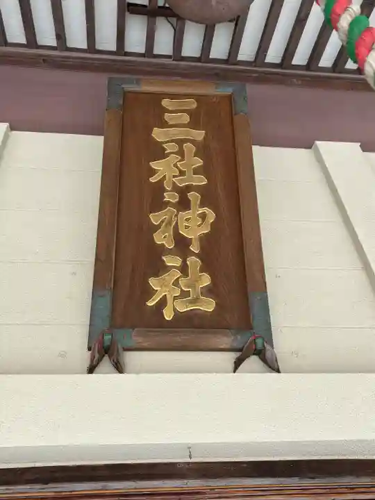 三社神社の本殿・本堂