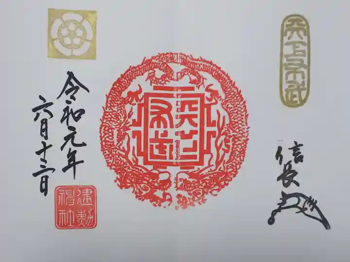 建勲神社の御朱印
【天下布武龍章】