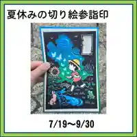 隨願寺の御朱印