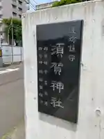 須賀神社(宮城県)