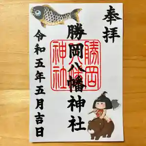 勝岡八幡神社の御朱印 2023年05月01日(月)〜(2023年04月24日(月) 15時42分25秒投稿)