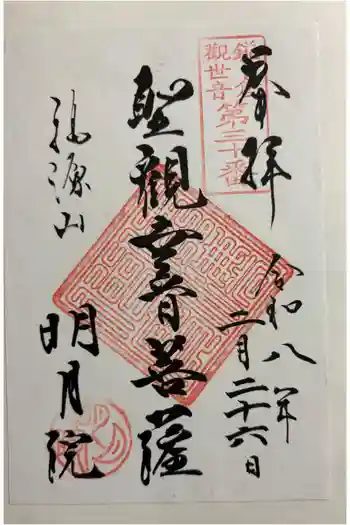 明月院の御朱印 2026年02月