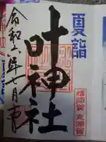叶神社(東叶神社)の御朱印