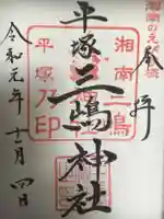 平塚三嶋神社の御朱印
