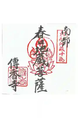 (大和地蔵十福1番)