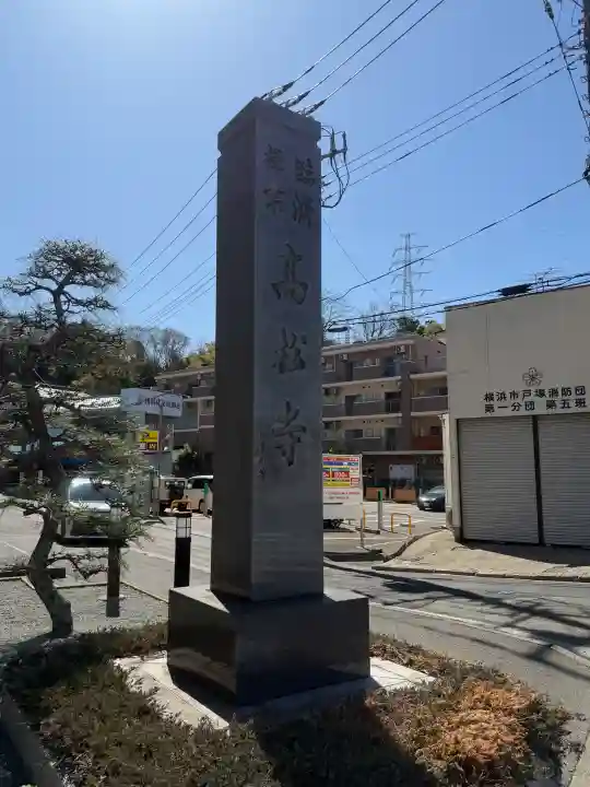 高松寺の{uncategorized: "未分類", other: "その他", undefined: "問題あり", building: "その他建物", grave: "お墓", sacred_gate: "鳥居", guardian: "狛犬", statue: "像", buddha: "仏像", history: "歴史", nature: "自然", garden: "庭園", animal: "動物", pagoda: "塔", temizu: "手水舎", mountain_gate: "山門・神門", sanctuary: "本殿・本堂", subordinate: "末社・摂社", art: "芸術", scenery: "景色", jizo: "地蔵", ema: "絵馬", goshuin: "御朱印", omikuji: "おみくじ", items: "授与品その他", amulet: "お守り", goshuincho: "御朱印帳", eats: "食事", festival: "お祭り", votive_dance: "神楽", shichigosan: "七五三参", wedding: "結婚式", experience: "体験その他", initially: "初詣", around: "周辺", anti_infection: "感染症対策"}