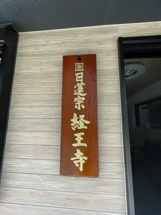 日蓮宗 経王寺(神奈川県)