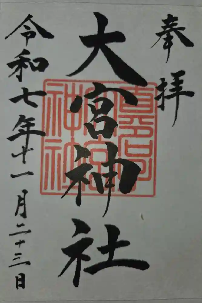 大宮神社の御朱印