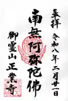 正業寺の御朱印