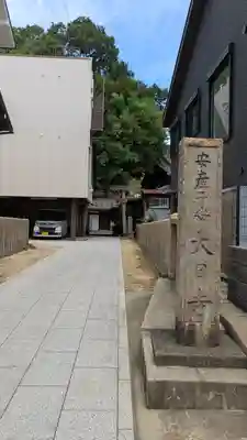 大日寺(大阪府)