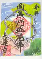 大蓮寺の御朱印